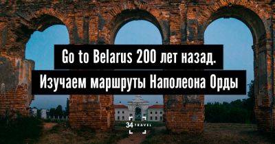 Go to Belarus 200 лет назад. Изучаем маршруты Наполеона Орды - 34travel.me - Польша - Украина - Белоруссия