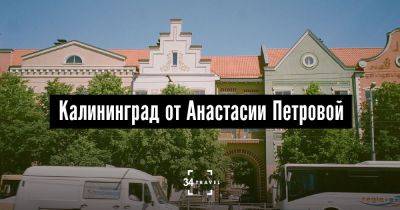 Калининград от Анастасии Петровой - 34travel.me - Россия