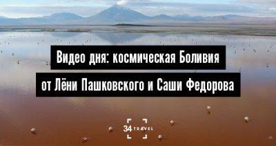 Видео дня: космическая Боливия от Лёни Пашковского и Саши Федорова - 34travel.me - Иран - Мексика