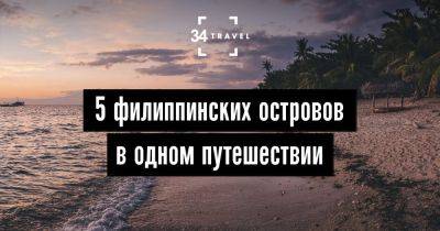 5 филиппинских островов в одном путешествии - 34travel.me - Испания - Филиппины