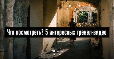 Что посмотреть? 5 интересных тревел-видео - 34travel.me - Украина - Египет