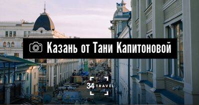 Казань от Тани Капитоновой - 34travel.me - Россия