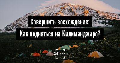 Совершить восхождение: Как подняться на Килиманджаро? - 34travel.me - Япония - Танзания