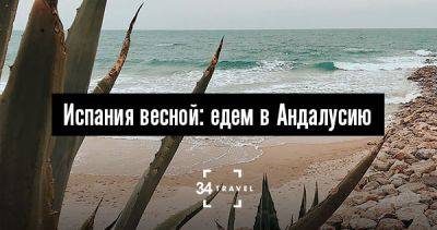 Испания весной: едем в Андалусию - 34travel.me - Испания