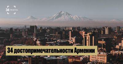 34 достопримечательности Армении - 34travel.me - Армения