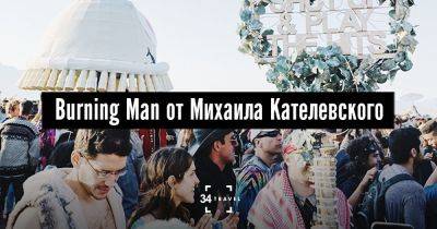 Burning Man от Михаила Кателевского - 34travel.me - Сша