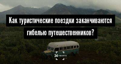 Остаться в живых. Как туристические поездки заканчиваются гибелью путешественников? - 34travel.me - Египет