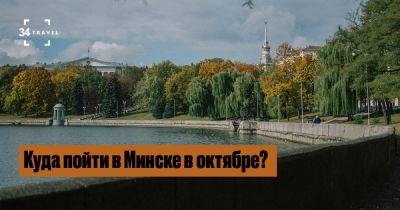 Куда пойти в Минске в октябре? - 34travel.me - Сша - Австралия - Франция - Белоруссия - Испания - Чехия - Шотландия