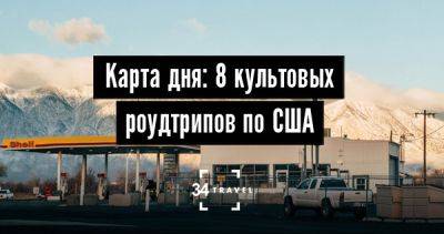 Карта дня: 8 культовых роудтрипов по США - 34travel.me - Сша - штат Калифорния - штат Гавайи