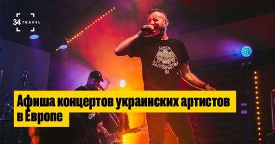 Афиша концертов украинских артистов в Европе (обновляется) - 34travel.me - Германия - Сша - Канада - Англия - Польша - Турция
