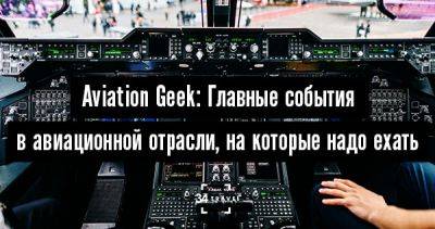 Aviation Geek: Главные авиашоу, на которые надо ехать - 34travel.me - Германия - Англия