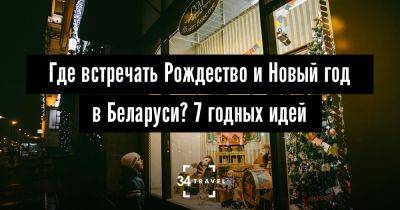 Где встречать Рождество и Новый год в Беларуси? 7 годных идей - 34travel.me - Белоруссия