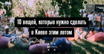10 вещей, которые нужно сделать в Киеве этим летом - 34travel.me - Украина