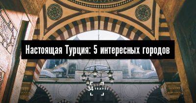 Настоящая Турция: 5 интересных городов - 34travel.me - Греция - Турция - Болгария - Османская Империя