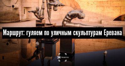 Маршрут: гуляем по уличным скульптурам Еревана - 34travel.me - Нью-Йорк - Колумбия - Армения