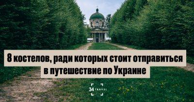 8 костелов, ради которых стоит отправиться в путешествие по Украине - 34travel.me - Украина