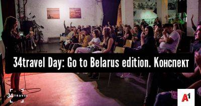 34travel Day: Go to Belarus edition. Конспект - 34travel.me - Белоруссия - Эстония - Чехия