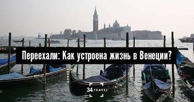 Переехали: Как устроена жизнь в Венеции? - 34travel.me - Нью-Йорк - Италия - Россия - Гонконг - Венеция