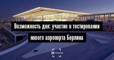 Возможность дня: участие в тестировании нового аэропорта Берлина - 34travel.me - Сша - Берлин