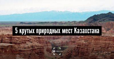 5 крутых природных мест Казахстана - 34travel.me - Казахстан