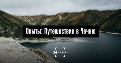 Опыты: Путешествие в Чечню - 34travel.me - Россия
