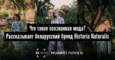 Что такое осознанная мода? Рассказывает беларусский бренд Historia Naturalis - 34travel.me - Белоруссия - Сингапур