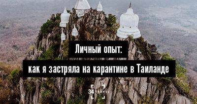 Личный опыт: как я застряла на карантине в Таиланде - 34travel.me - Таиланд - Китай