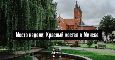 Место недели: Красный костел в Минске - 34travel.me - Белоруссия