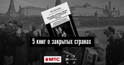 5 книг о путешествиях в нетуристические страны - 34travel.me - Сша - Англия - Россия