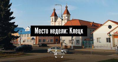 Место недели: Клецк - 34travel.me - Белоруссия