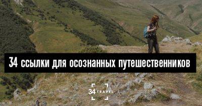 34 ссылки для осознанных путешественников - 34travel.me