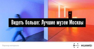 Видеть больше: Лучшие музеи Москвы - 34travel.me - Нью-Йорк - Россия - Китай - Москва