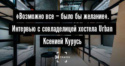 «Возможно все – было бы желание». Интервью с совладелицей хостела Urban Ксенией Курусь - 34travel.me - Белоруссия