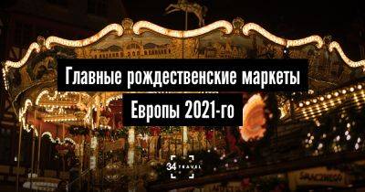 Главные рождественские маркеты Европы 2021-го - 34travel.me - Германия - Венгрия - Швейцария