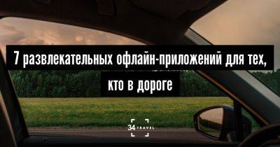 7 развлекательных офлайн-приложений для тех, кто в дороге - 34travel.me - Нью-Йорк