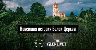«Я точно проживу в любом месте. Но мне бы хотелось жить здесь». Новейшая история Белой Церкви - 34travel.me - Белоруссия