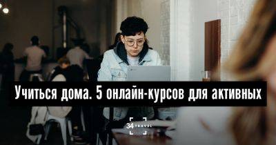 Учиться дома. 5 онлайн-курсов для активных - 34travel.me - республика Коми