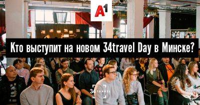 Кто выступит на новом 34travel Day в Минске? - 34travel.me - Белоруссия - Чехия
