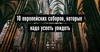 10 европейских соборов, которые надо успеть увидеть - 34travel.me - Австрия - Испания