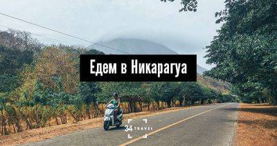 Едем в Никарагуа - 34travel.me