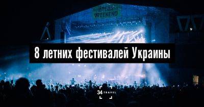 8 летних фестивалей Украины - 34travel.me - Украина - Россия