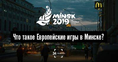 Что такое Европейские игры в Минске? - 34travel.me