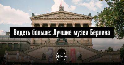 Видеть больше: Лучшие музеи Берлина - 34travel.me - Греция - Египет - Берлин