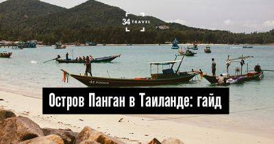 Остров Панган в Таиланде: гайд - 34travel.me - Франция - Таиланд