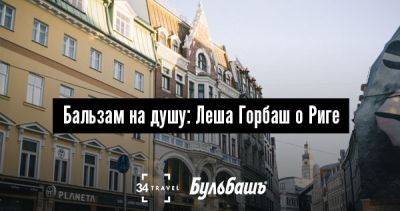 Бальзам на душу: Леша Горбаш о Риге - 34travel.me - Канада - Белоруссия - Россия - Китай - Литва - Израиль