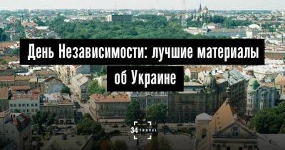 День Независимости: лучшие материалы об Украине - 34travel.me - Украина