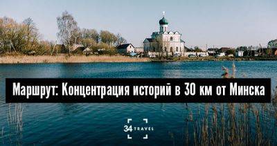 Маршрут: Концентрация историй в 30 км от Минска - 34travel.me