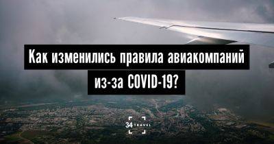 Как изменились правила авиакомпаний из-за COVID-19? - 34travel.me - Италия - Россия - Турция