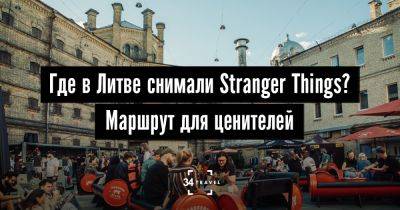 Где в Литве снимали Stranger Things? Маршрут для ценителей - 34travel.me - Российская Империя - Литва