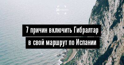 7 причин включить Гибралтар в свой маршрут по Испании - 34travel.me - Англия - Испания